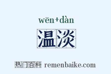 温淡是什么意思的图片